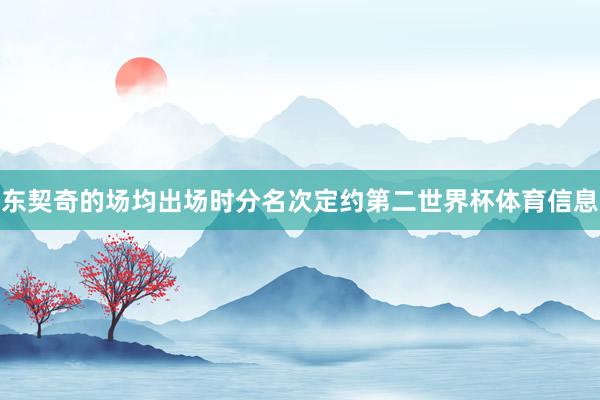 东契奇的场均出场时分名次定约第二世界杯体育信息