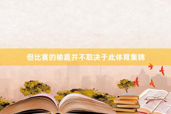 但比赛的输赢并不取决于此体育集锦