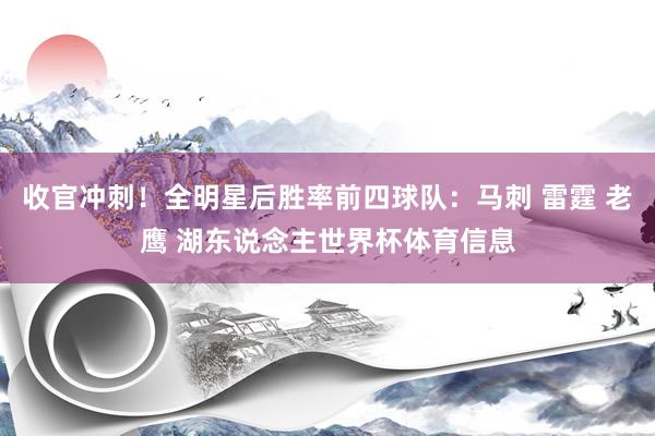 收官冲刺！全明星后胜率前四球队：马刺 雷霆 老鹰 湖东说念主世界杯体育信息