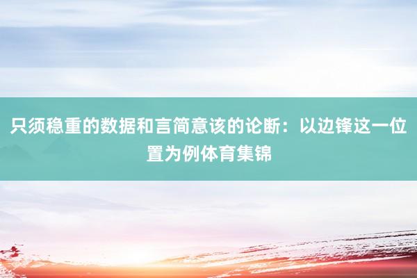只须稳重的数据和言简意该的论断：以边锋这一位置为例体育集锦