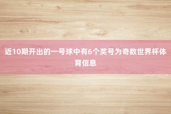 近10期开出的一号球中有6个奖号为奇数世界杯体育信息
