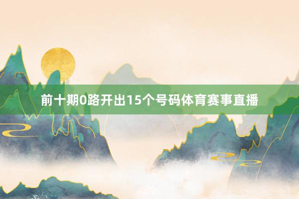 前十期0路开出15个号码体育赛事直播