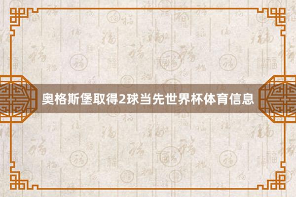 奥格斯堡取得2球当先世界杯体育信息