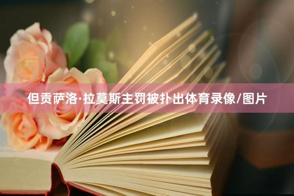 但贡萨洛·拉莫斯主罚被扑出体育录像/图片
