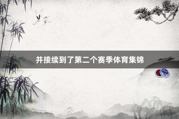 并接续到了第二个赛季体育集锦
